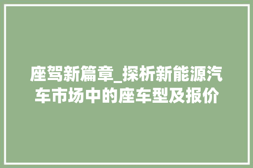 座驾新篇章_探析新能源汽车市场中的座车型及报价