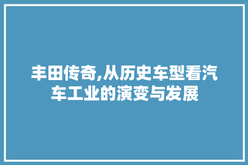 丰田传奇,从历史车型看汽车工业的演变与发展 车身配件