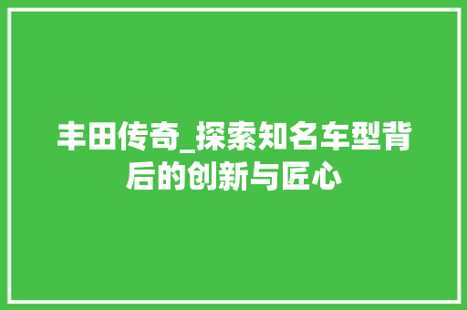 丰田传奇_探索知名车型背后的创新与匠心 变速箱配件