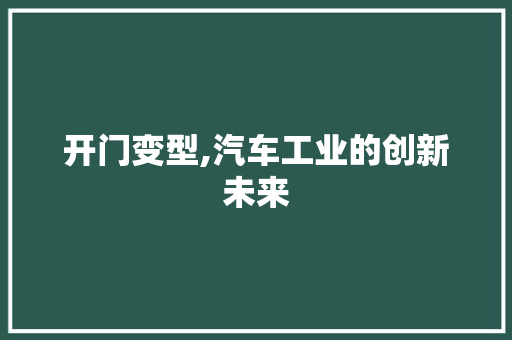 开门变型,汽车工业的创新未来