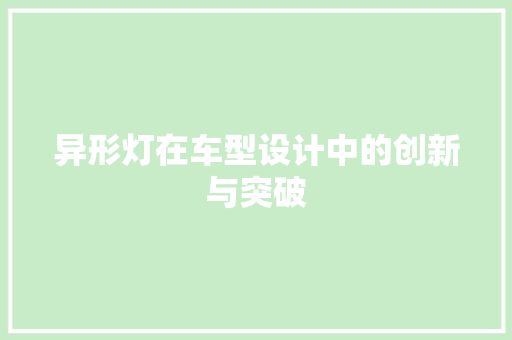 异形灯在车型设计中的创新与突破
