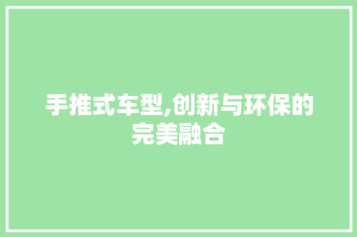 手推式车型,创新与环保的完美融合 底盘配件