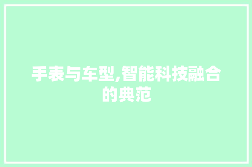 手表与车型,智能科技融合的典范