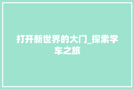 打开新世界的大门_探索学车之旅