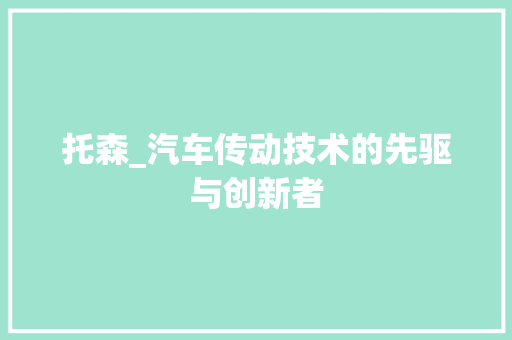 托森_汽车传动技术的先驱与创新者