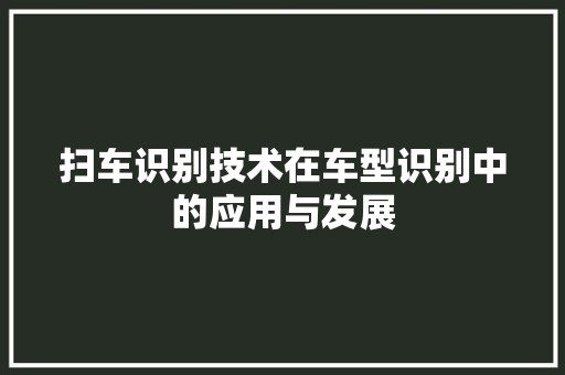 扫车识别技术在车型识别中的应用与发展