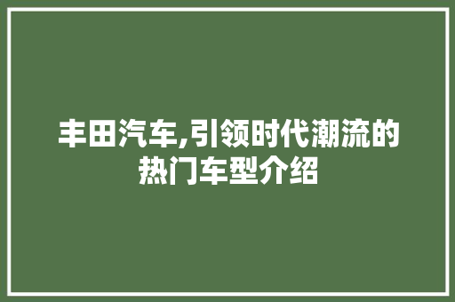 丰田汽车,引领时代潮流的热门车型介绍 底盘配件
