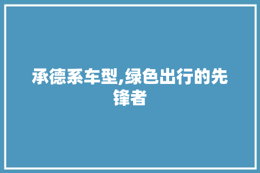 承德系车型,绿色出行的先锋者