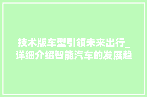 技术版车型引领未来出行_详细介绍智能汽车的发展趋势