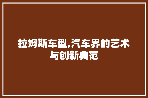 拉姆斯车型,汽车界的艺术与创新典范