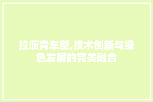 拉沥青车型,技术创新与绿色发展的完美融合 变速箱配件