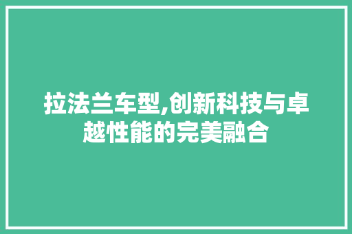 拉法兰车型,创新科技与卓越性能的完美融合