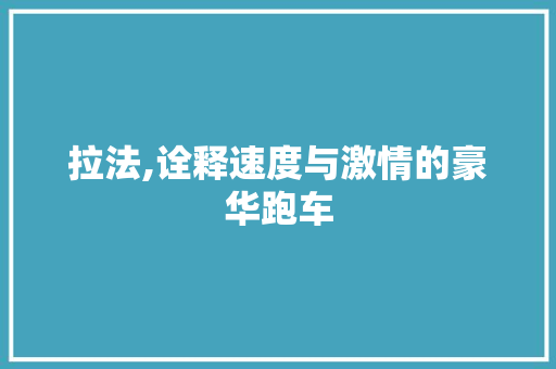拉法,诠释速度与激情的豪华跑车