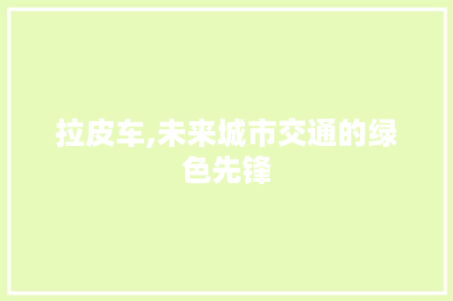 拉皮车,未来城市交通的绿色先锋