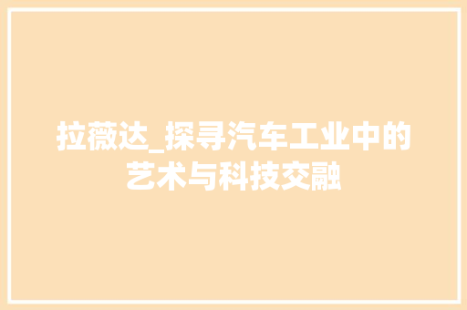 拉薇达_探寻汽车工业中的艺术与科技交融