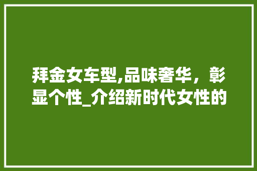 拜金女车型,品味奢华，彰显个性_介绍新时代女性的时尚选择