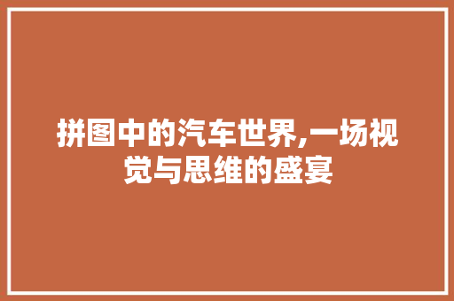 拼图中的汽车世界,一场视觉与思维的盛宴