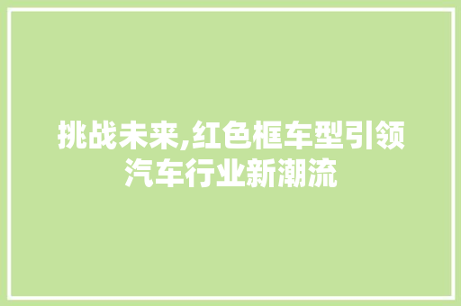 挑战未来,红色框车型引领汽车行业新潮流 底盘配件