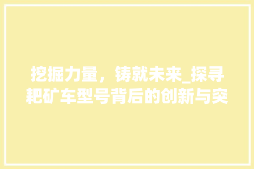 挖掘力量，铸就未来_探寻耙矿车型号背后的创新与突破