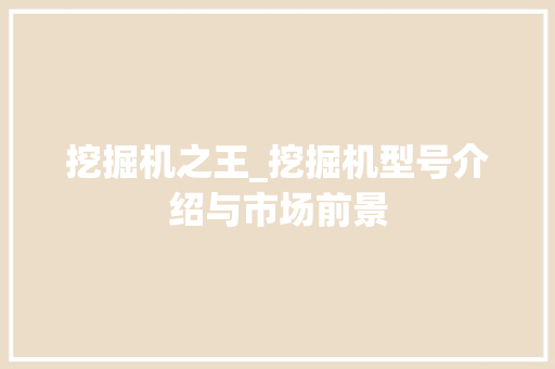 挖掘机之王_挖掘机型号介绍与市场前景