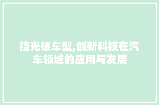 挡光板车型,创新科技在汽车领域的应用与发展