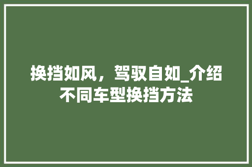 换挡如风，驾驭自如_介绍不同车型换挡方法
