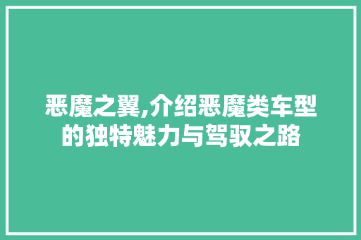 恶魔之翼,介绍恶魔类车型的独特魅力与驾驭之路