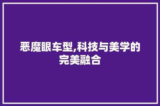 恶魔眼车型,科技与美学的完美融合