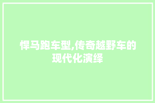 悍马跑车型,传奇越野车的现代化演绎