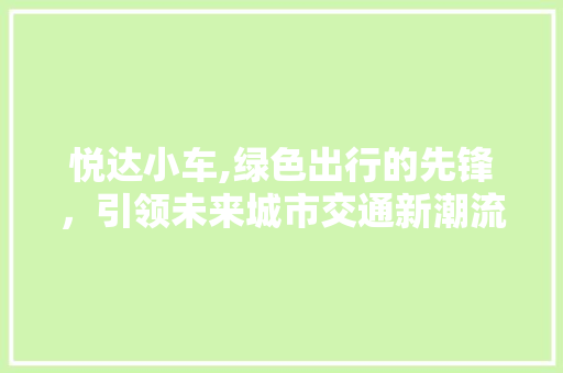 悦达小车,绿色出行的先锋，引领未来城市交通新潮流