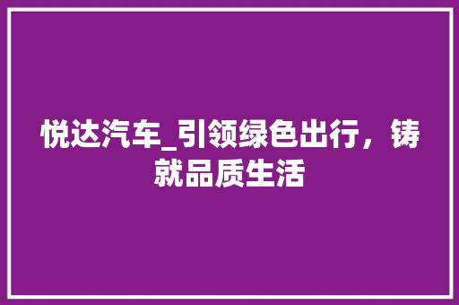 悦达汽车_引领绿色出行，铸就品质生活