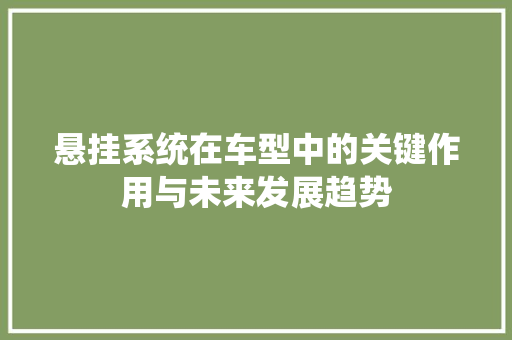 悬挂系统在车型中的关键作用与未来发展趋势