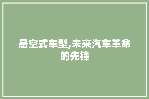 悬空式车型,未来汽车革命的先锋