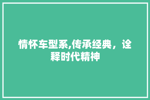 情怀车型系,传承经典，诠释时代精神