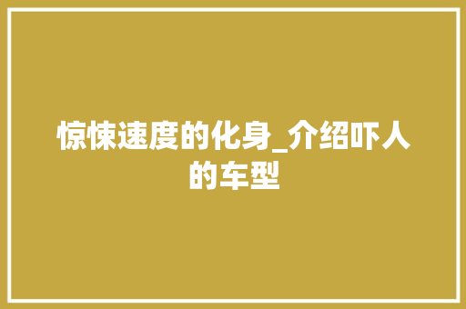 惊悚速度的化身_介绍吓人的车型