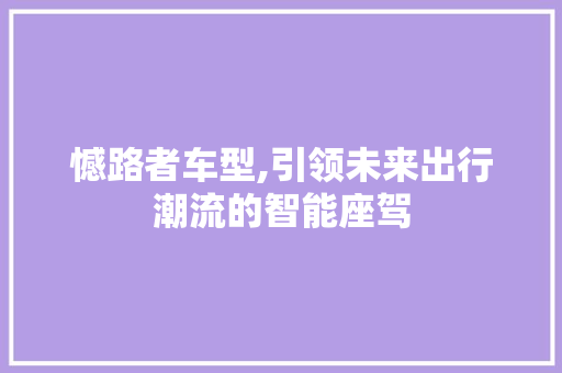 憾路者车型,引领未来出行潮流的智能座驾