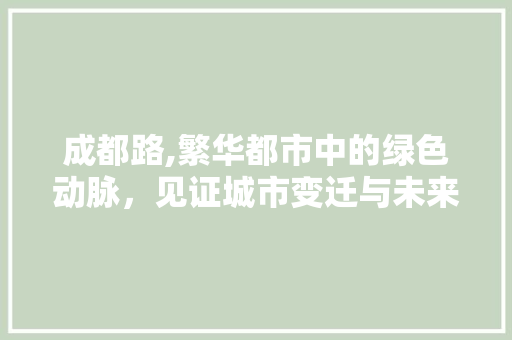 成都路,繁华都市中的绿色动脉，见证城市变迁与未来展望