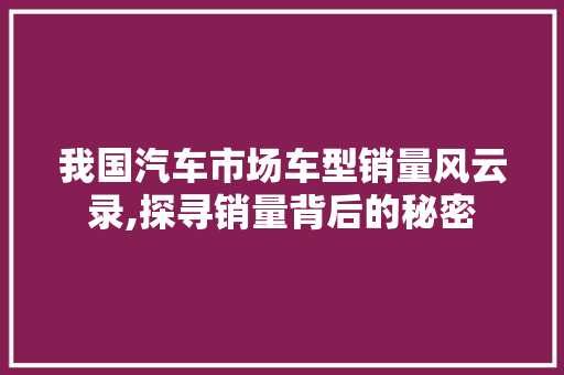 我国汽车市场车型销量风云录,探寻销量背后的秘密 底盘配件