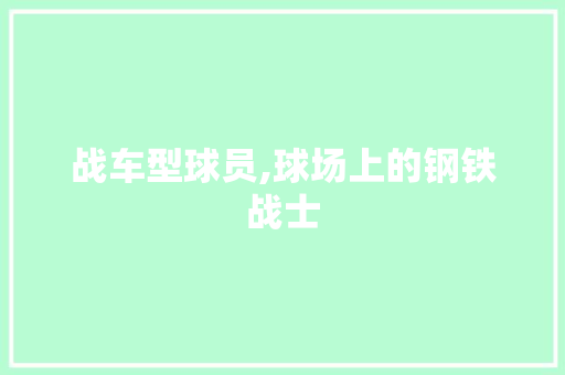 战车型球员,球场上的钢铁战士