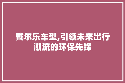 戴尔乐车型,引领未来出行潮流的环保先锋 底盘配件