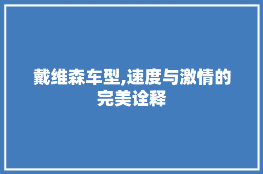戴维森车型,速度与激情的完美诠释