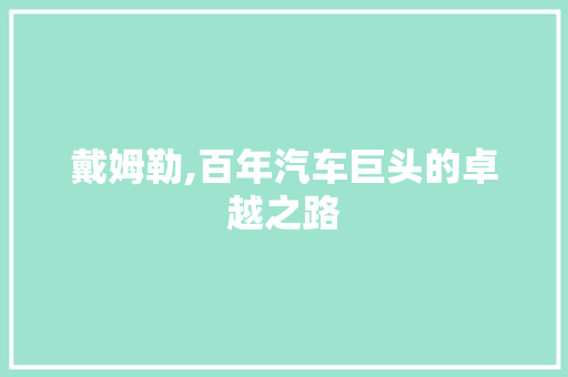 戴姆勒,百年汽车巨头的卓越之路
