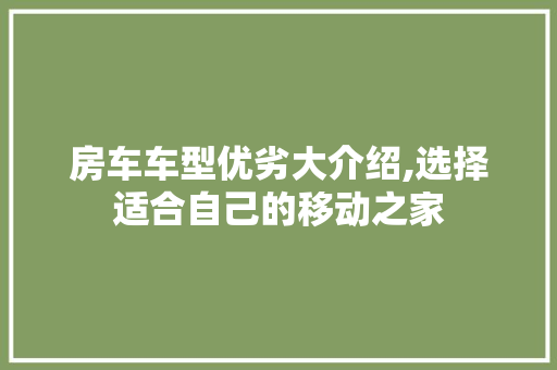 房车车型优劣大介绍,选择适合自己的移动之家 车灯配件