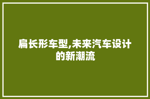 扁长形车型,未来汽车设计的新潮流