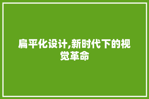 扁平化设计,新时代下的视觉革命