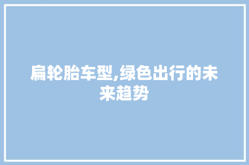 扁轮胎车型,绿色出行的未来趋势