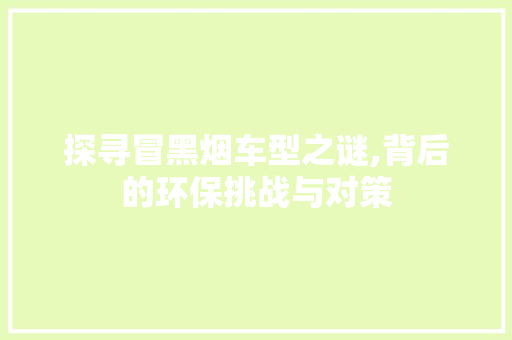 探寻冒黑烟车型之谜,背后的环保挑战与对策