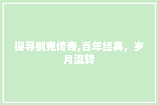 探寻别克传奇,百年经典，岁月流转