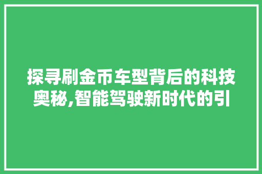 探寻刷金币车型背后的科技奥秘,智能驾驶新时代的引领者