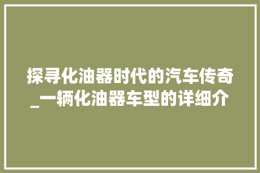 探寻化油器时代的汽车传奇_一辆化油器车型的详细介绍